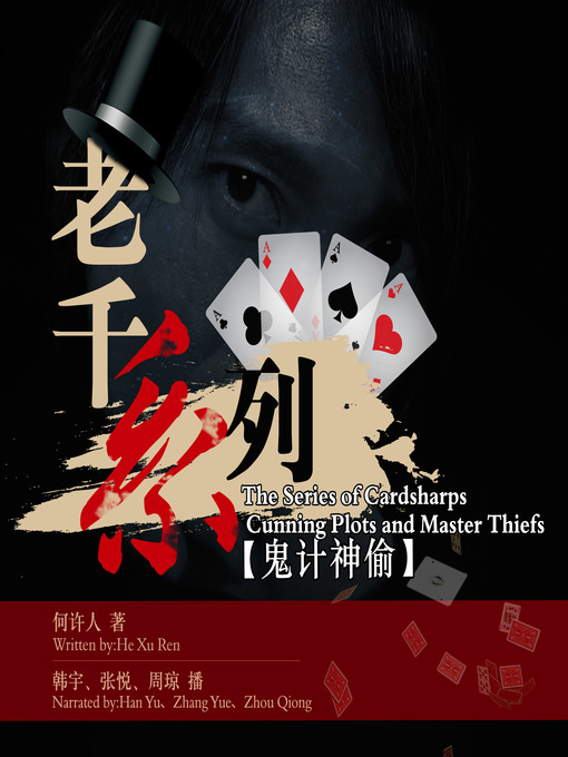 Title details for 老千系列--鬼计神偷 by 何许人 - Available